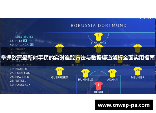 掌握欧冠最新射手榜的实时追踪方法与数据渠道解析全面实用指南 掌握欧冠最新射手榜的实时追踪方法与数据渠道解析全面实用指南