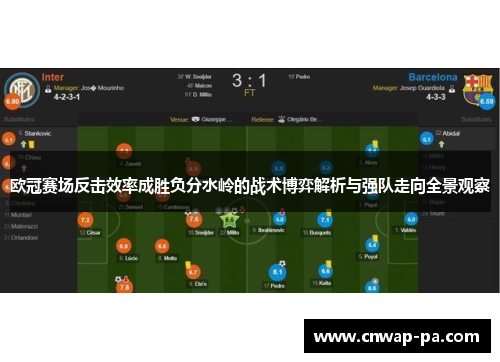 欧冠赛场反击效率成胜负分水岭的战术博弈解析与强队走向全景观察 欧冠赛场反击效率成胜负分水岭的战术博弈解析与强队走向全景观察