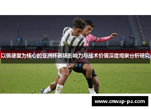 以佩德里为核心的亚洲杯赛场影响力与战术价值深度观察分析研究 以佩德里为核心的亚洲杯赛场影响力与战术价值深度观察分析研究