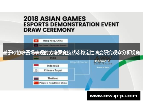 基于欧协联赛场表现的劳塔罗竞技状态稳定性演变研究观察分析视角 基于欧协联赛场表现的劳塔罗竞技状态稳定性演变研究观察分析视角