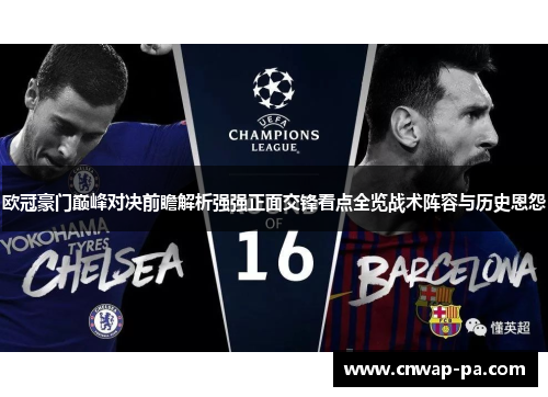 欧冠豪门巅峰对决前瞻解析强强正面交锋看点全览战术阵容与历史恩怨