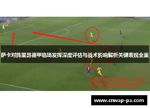 萨卡对阵里昂德甲临场发挥深度评估与战术影响解析关键表现全面