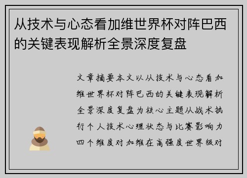从技术与心态看加维世界杯对阵巴西的关键表现解析全景深度复盘 从技术与心态看加维世界杯对阵巴西的关键表现解析全景深度复盘
