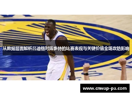 从数据层面解析吕迪格对阵多特的比赛表现与关键价值全场攻防影响 从数据层面解析吕迪格对阵多特的比赛表现与关键价值全场攻防影响