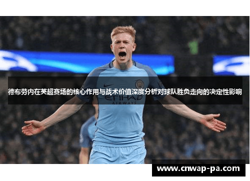 德布劳内在英超赛场的核心作用与战术价值深度分析对球队胜负走向的决定性影响 德布劳内在英超赛场的核心作用与战术价值深度分析对球队胜负走向的决定性影响