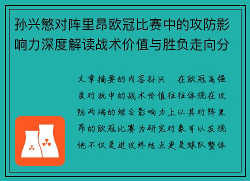 孙兴慜对阵里昂欧冠比赛中的攻防影响力深度解读战术价值与胜负走向分析 孙兴慜对阵里昂欧冠比赛中的攻防影响力深度解读战术价值与胜负走向分析