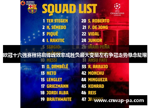 欧冠十六强赛程将启锋线效率成胜负最大变量左右争冠走势悬念陡增 欧冠十六强赛程将启锋线效率成胜负最大变量左右争冠走势悬念陡增