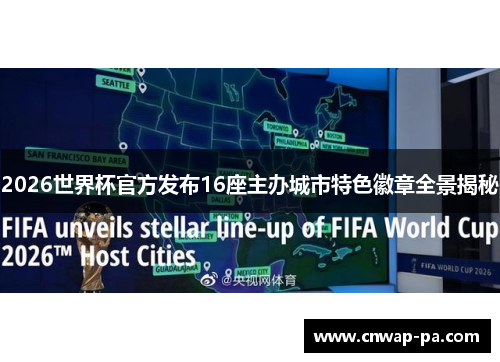 2026世界杯官方发布16座主办城市特色徽章全景揭秘
