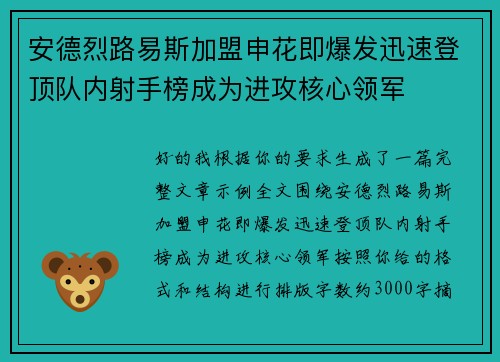 安德烈路易斯加盟申花即爆发迅速登顶队内射手榜成为进攻核心领军