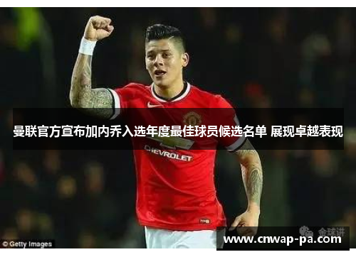 曼联官方宣布加内乔入选年度最佳球员候选名单 展现卓越表现