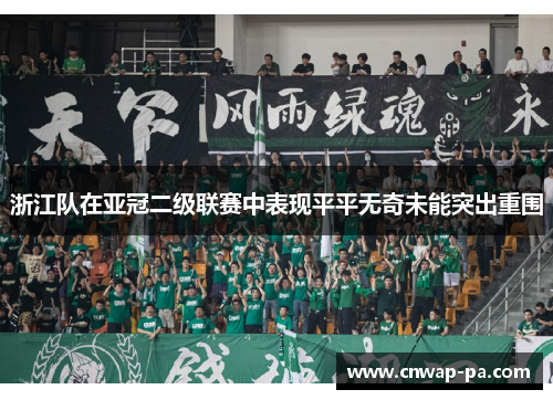 浙江队在亚冠二级联赛中表现平平无奇未能突出重围
