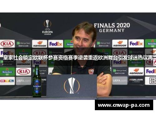 皇家社会锁定欧联杯参赛资格赛季逆袭重返欧洲舞台引发球迷热议再