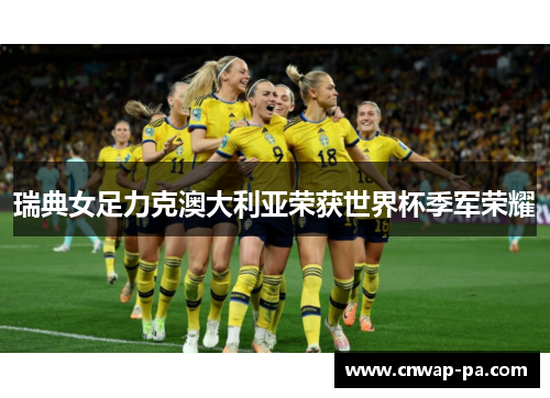 瑞典女足力克澳大利亚荣获世界杯季军荣耀