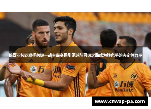 穆西亚拉欧联杯关键一战主宰赛场引领球队晋级之路成为胜负手的决定性力量