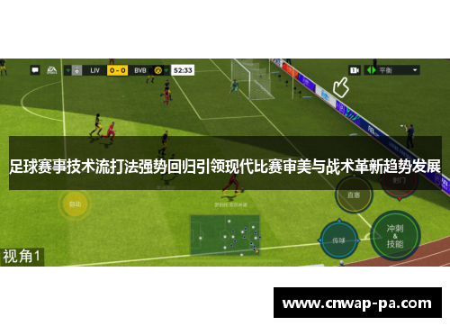 足球赛事技术流打法强势回归引领现代比赛审美与战术革新趋势发展