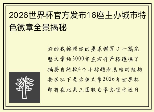 2026世界杯官方发布16座主办城市特色徽章全景揭秘 2026世界杯官方发布16座主办城市特色徽章全景揭秘