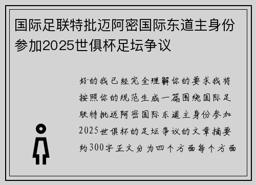 国际足联特批迈阿密国际东道主身份参加2025世俱杯足坛争议 国际足联特批迈阿密国际东道主身份参加2025世俱杯足坛争议