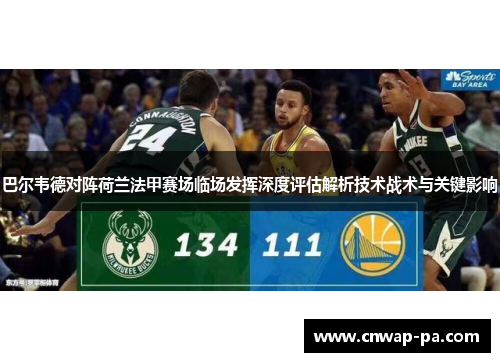 巴尔韦德对阵荷兰法甲赛场临场发挥深度评估解析技术战术与关键影响 巴尔韦德对阵荷兰法甲赛场临场发挥深度评估解析技术战术与关键影响