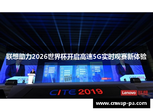 联想助力2026世界杯开启高速5G实时观赛新体验