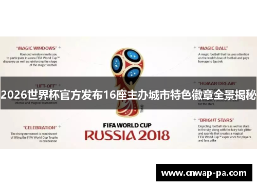 2026世界杯官方发布16座主办城市特色徽章全景揭秘