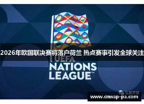 2026年欧国联决赛将落户荷兰 热点赛事引发全球关注