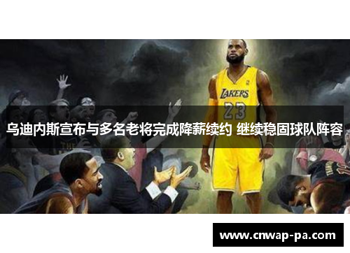 乌迪内斯宣布与多名老将完成降薪续约 继续稳固球队阵容