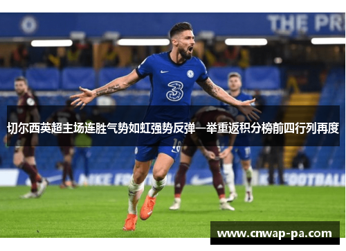 切尔西英超主场连胜气势如虹强势反弹一举重返积分榜前四行列再度