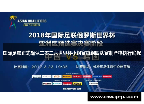国际足联正式确认二零二六世界杯小组赛每组四队赛制严格执行确保