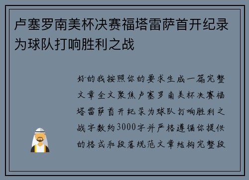 卢塞罗南美杯决赛福塔雷萨首开纪录为球队打响胜利之战