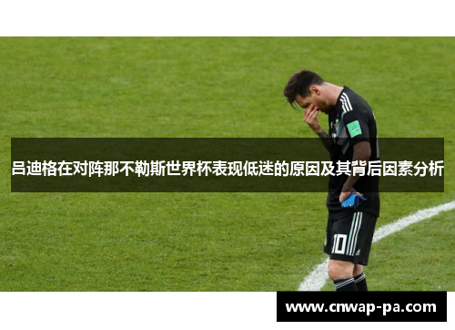 吕迪格在对阵那不勒斯世界杯表现低迷的原因及其背后因素分析