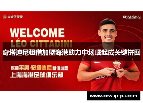 奇塔迪尼租借加盟海港助力中场崛起成关键拼图