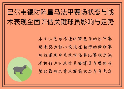 巴尔韦德对阵皇马法甲赛场状态与战术表现全面评估关键球员影响与走势判断