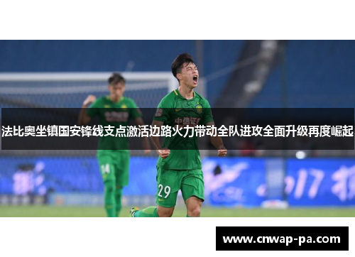 法比奥坐镇国安锋线支点激活边路火力带动全队进攻全面升级再度崛起