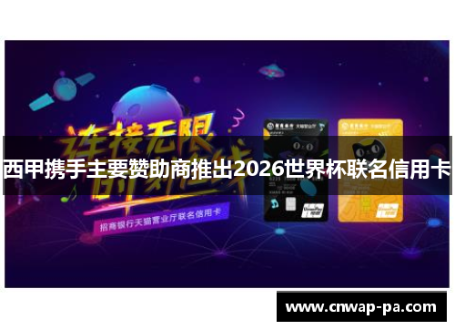 西甲携手主要赞助商推出2026世界杯联名信用卡