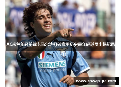 AC米兰年轻前锋卡马尔达打破意甲历史最年轻球员出场纪录