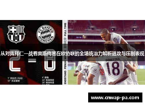从对阵拜仁一战看奥斯梅恩在欧协联的全场统治力解析进攻与压制表现