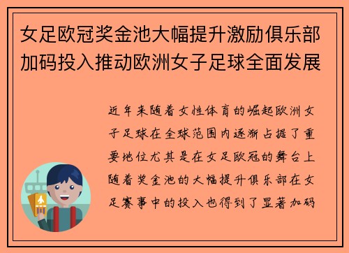 女足欧冠奖金池大幅提升激励俱乐部加码投入推动欧洲女子足球全面发展 ⚽💰📈