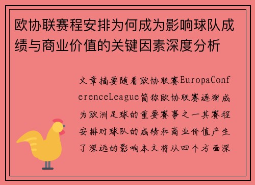 欧协联赛程安排为何成为影响球队成绩与商业价值的关键因素深度分析 欧协联赛程安排为何成为影响球队成绩与商业价值的关键因素深度分析