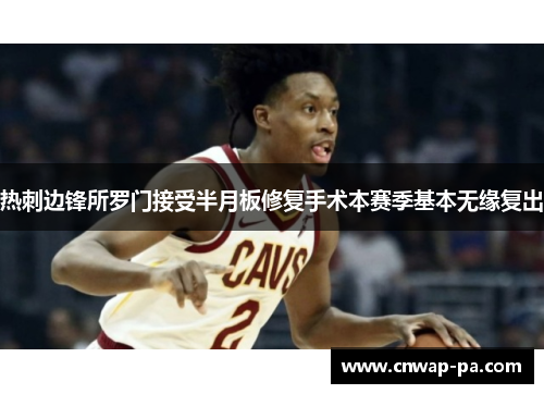 热刺边锋所罗门接受半月板修复手术本赛季基本无缘复出