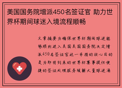 美国国务院增派450名签证官 助力世界杯期间球迷入境流程顺畅