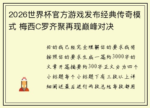 2026世界杯官方游戏发布经典传奇模式 梅西C罗齐聚再现巅峰对决