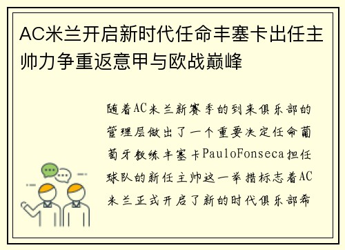 AC米兰开启新时代任命丰塞卡出任主帅力争重返意甲与欧战巅峰