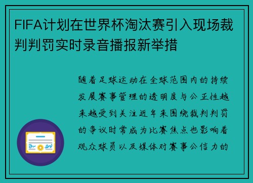 FIFA计划在世界杯淘汰赛引入现场裁判判罚实时录音播报新举措