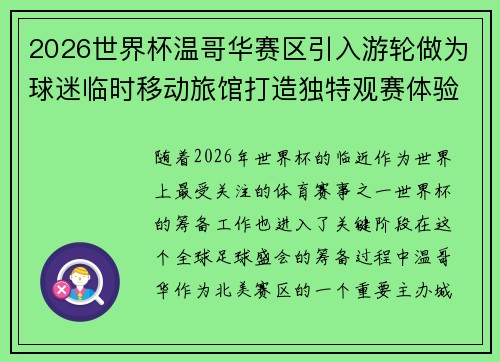 2026世界杯温哥华赛区引入游轮做为球迷临时移动旅馆打造独特观赛体验