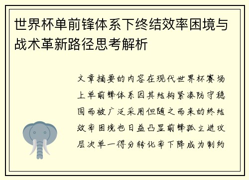 世界杯单前锋体系下终结效率困境与战术革新路径思考解析 世界杯单前锋体系下终结效率困境与战术革新路径思考解析