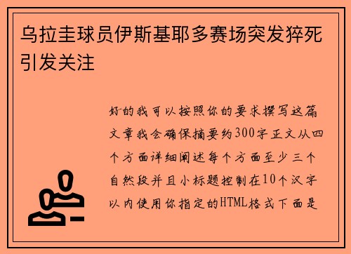 乌拉圭球员伊斯基耶多赛场突发猝死引发关注 乌拉圭球员伊斯基耶多赛场突发猝死引发关注