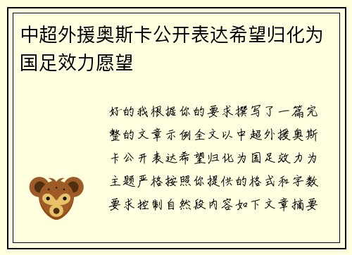 中超外援奥斯卡公开表达希望归化为国足效力愿望