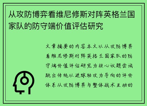 从攻防博弈看维尼修斯对阵英格兰国家队的防守端价值评估研究