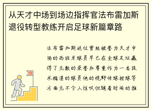 从天才中场到场边指挥官法布雷加斯退役转型教练开启足球新篇章路