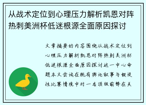 从战术定位到心理压力解析凯恩对阵热刺美洲杯低迷根源全面原因探讨